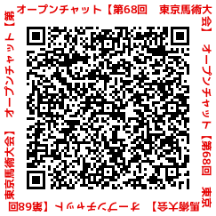 第68回東京馬術大会オープンチャットQRコード