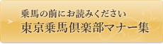 東京乗馬倶楽部マナー集