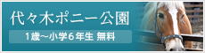 代々木ポニー公園 1歳～小学6年生無料