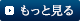 もっと見る