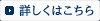 詳しくはこちら