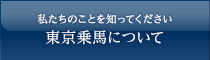 私たちのことを知ってください 東京乗馬について