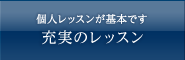 個人レッスンが基本です 充実のレッスン