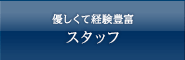 優しくて経験豊富 スタッフ