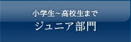 小学生～高校生まで ジュニア部門