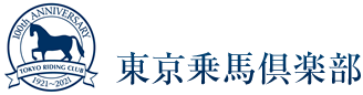 東京乗馬倶楽部