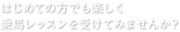 はじめての方でも楽しく乗馬レッスンを受けてみませんか？