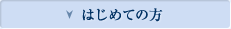 はじめての方