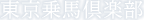 東京乗馬倶楽部