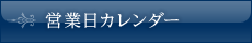 営業日カレンダー