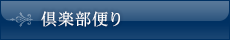 倶楽部便り