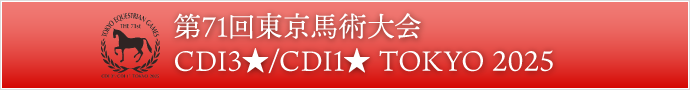 第71回東京馬術大会／CDI3★/CDI1★ TOKYO 2025