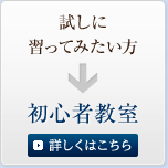 試しに習ってみたい方・・・初心者教室