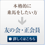 本格的に乗馬をしたい方・・・友の会・正会員