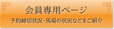 会員専用ページ