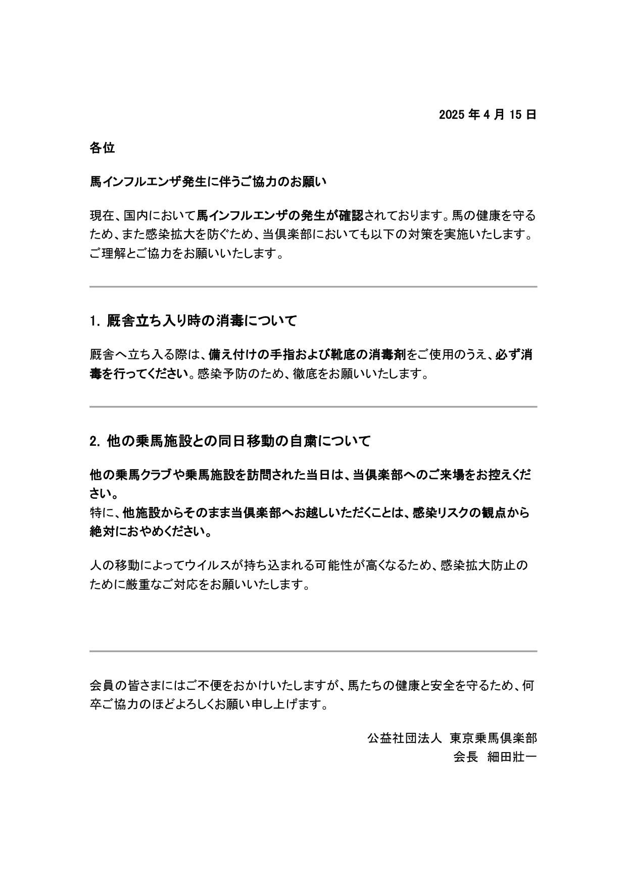 2025年4月15日馬インフルエンザ_page-0001.jpg