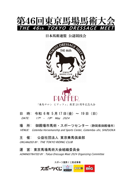 東京馬場馬術大会1.png