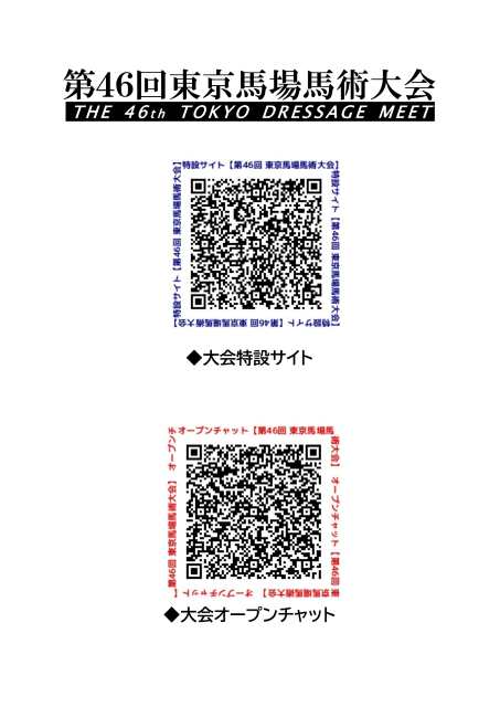 東京馬場馬術大会2.png